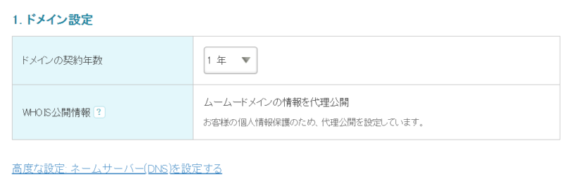 ムームードメインでドメインを取得する手順10