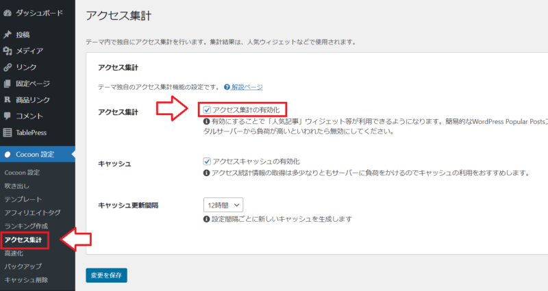 Cocoonアクセス集計ONにする