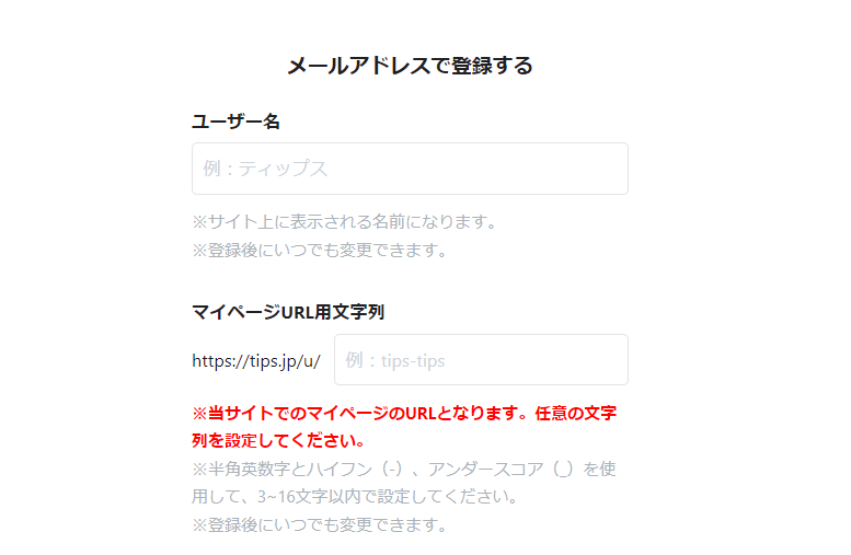 tips登録方法2
