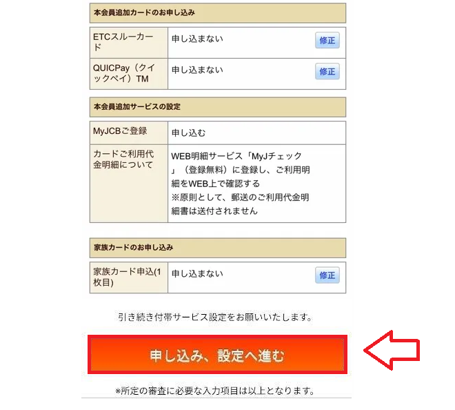 JCBカードwの申込み方法25