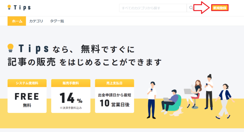 tips登録方法1