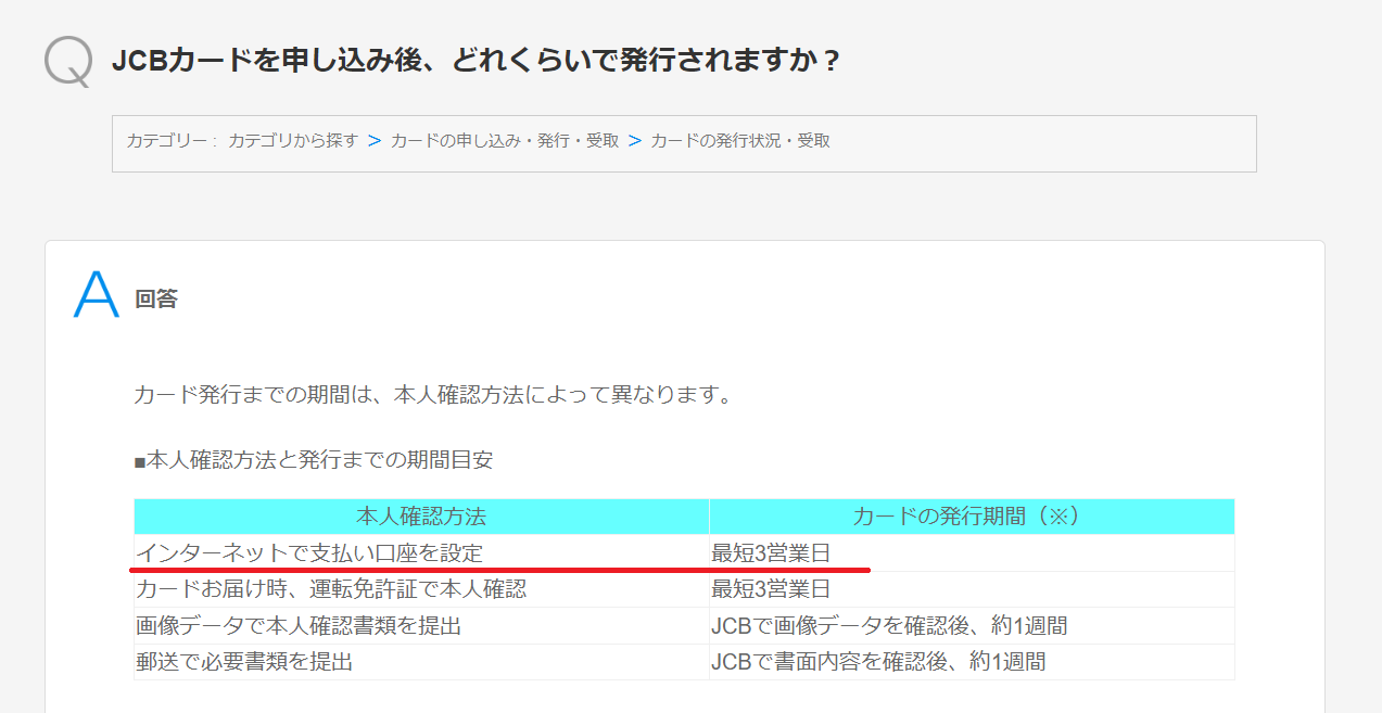 JCBカードW発送までの期間よくある質問