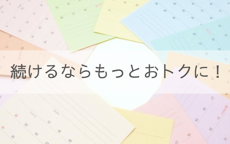カラフルなカレンダーと「続けるならもっとおトクに！」の文字