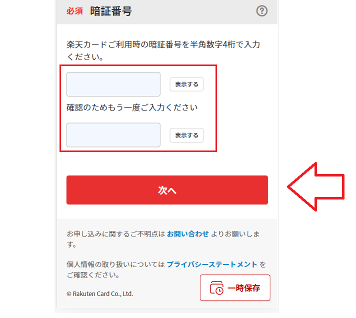 楽天カードの申し込み手順15