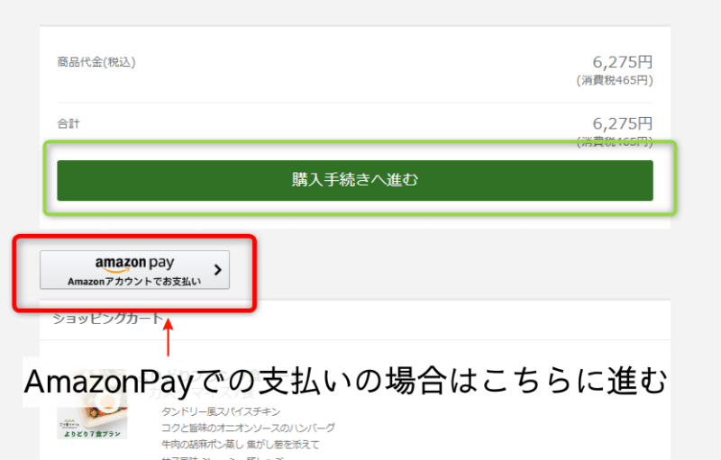 三ツ星ファームのAmazonPay支払いの画面