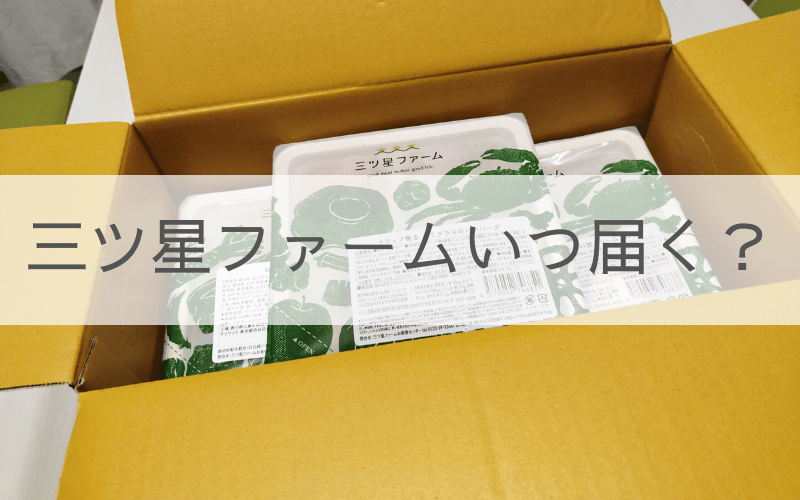 三ツ星ファームの商品が入った段ボール