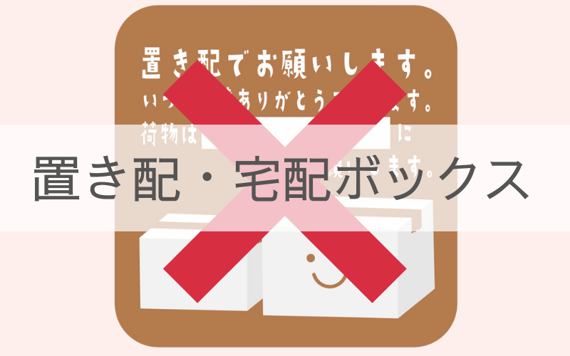 置き配のお願いイラストと赤いバツ印