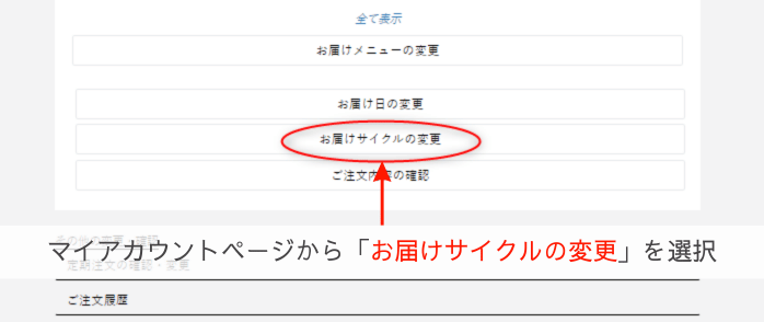 三ツ星ファームお届け周期の変更画面