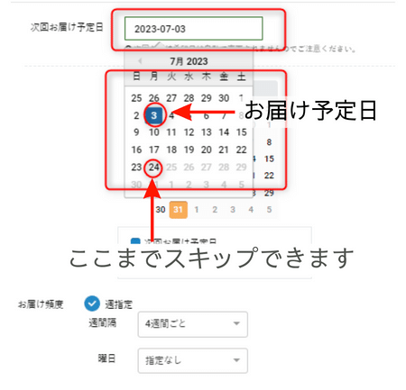 三ツ星ファームのお届けサイクルの変更画面