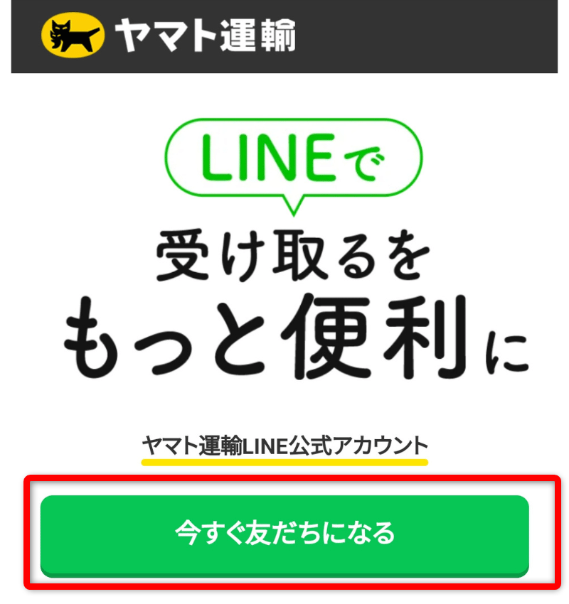 クロネコメンバーズLINE登録画面