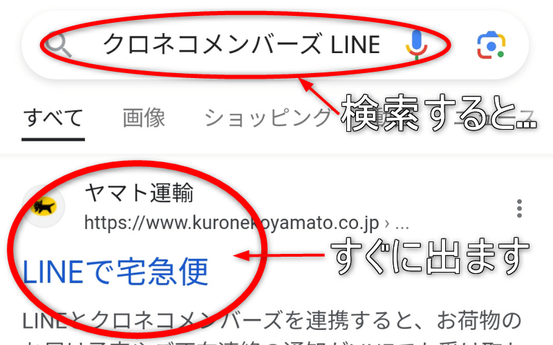 「クロネコメンバーズ　LINE」検索画面