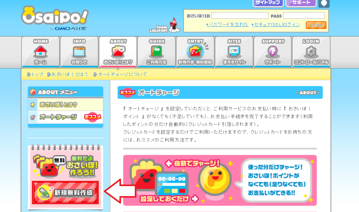 おさいぽ新規登録方法1
