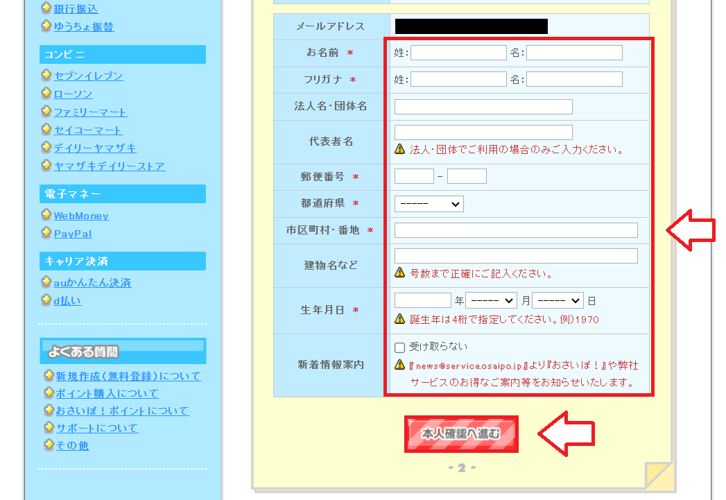 おさいぽ新規登録方法6