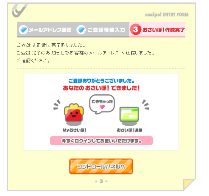 おさいぽ新規登録方法10