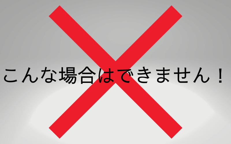 赤いバツ印と「こんな場合はできません！」の文字