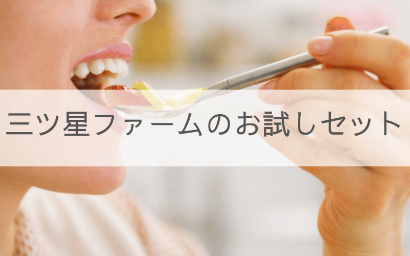 三ツ星ファームにお試しセットはある？1回だけ試したい方向けの購入方法を紹介