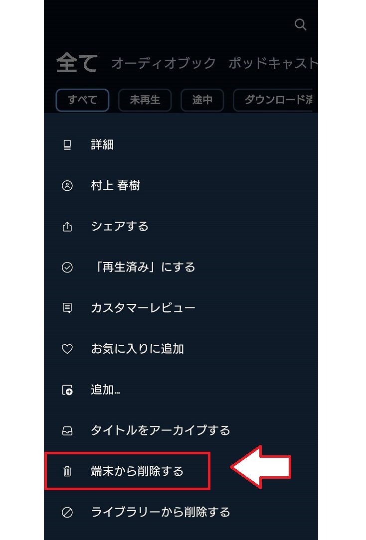 オーディブルでダウンロードした本の削除方法2