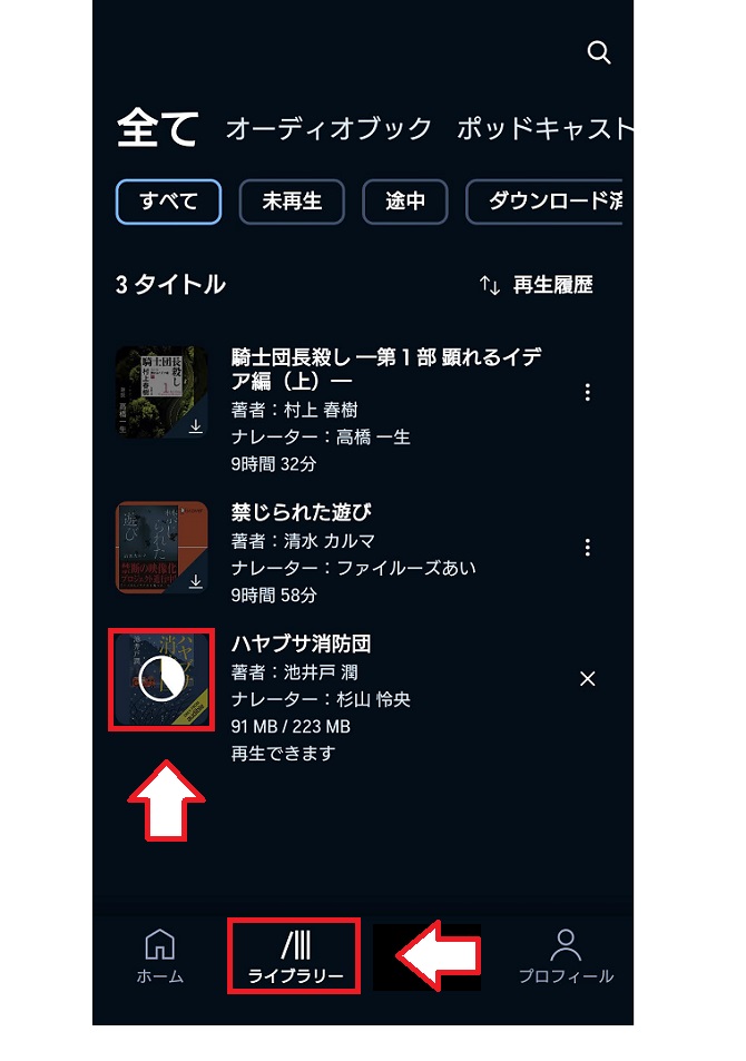 オーディブルアプリでの視聴・再生方法7