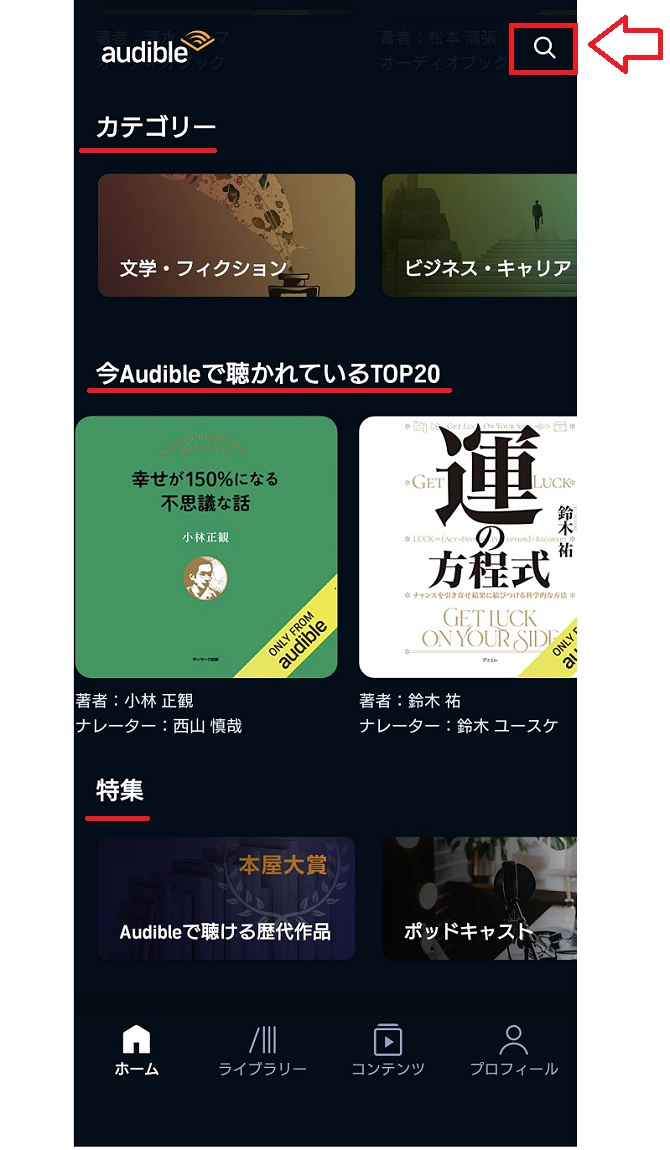 オーディブルアプリでの視聴・再生方法2