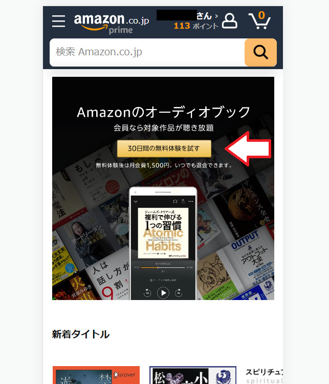 Amazonオーディブル登録の手順1