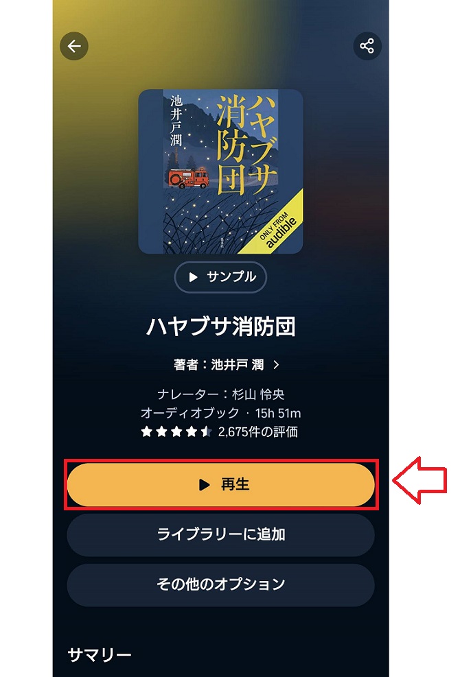 オーディブルアプリでの視聴・再生方法4