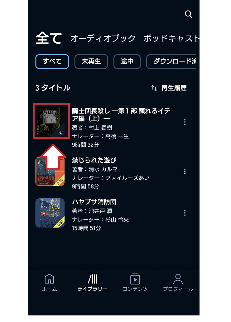 オーディブルでダウンロードした本の削除方法4