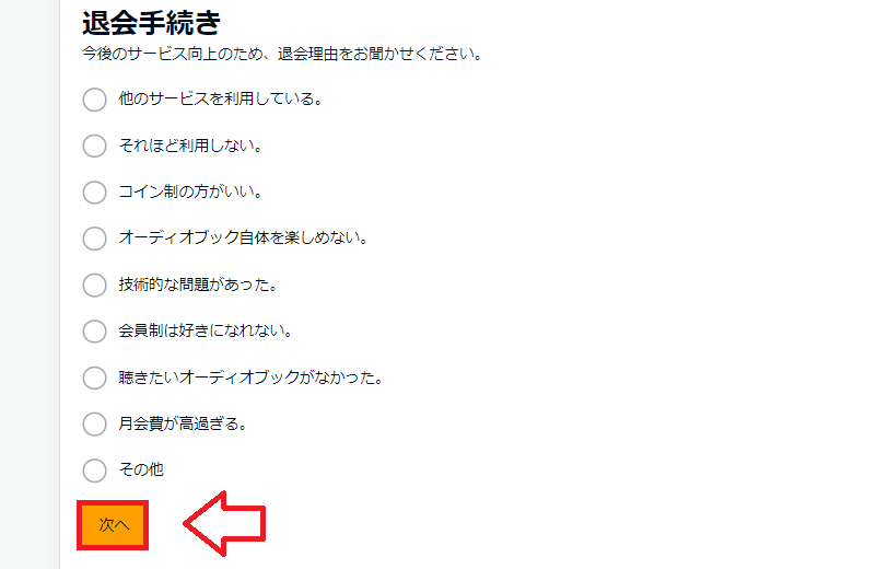 オーディブルスマホでの解約手順5