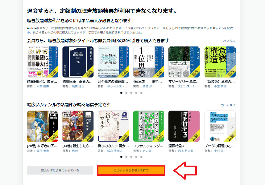 オーディブルスマホでの解約手順4