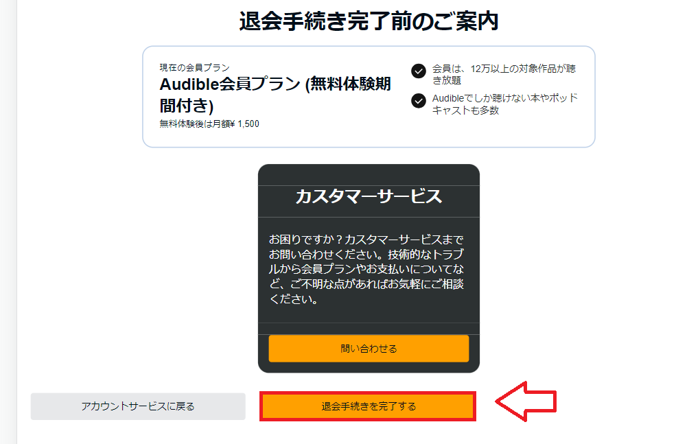 オーディブルスマホでの解約手順6