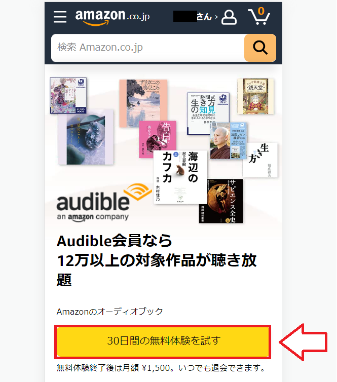 オーディブル登録方法11