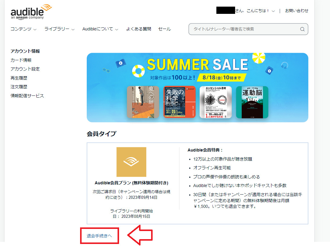 オーディブルスマホでの解約手順3