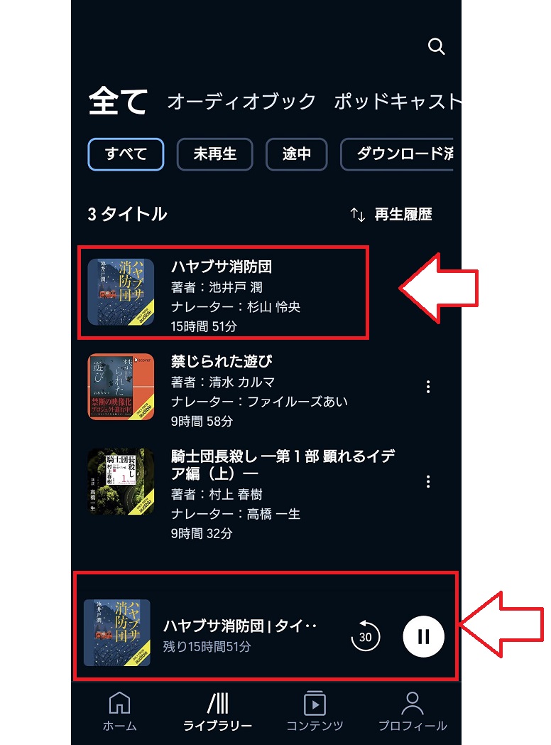 オーディブルアプリでの視聴・再生方法9