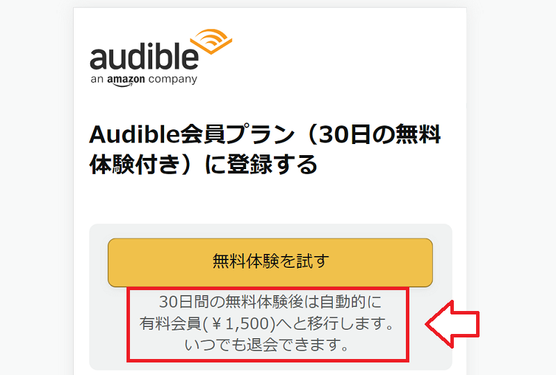 Amazonオーディブル自動的に有料会員に移行