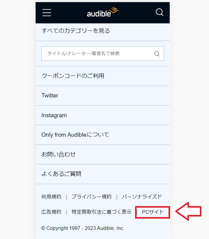 オーディブルスマホでの解約手順1