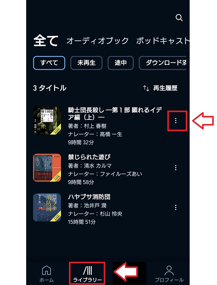 オーディブルでダウンロードした本の削除方法1