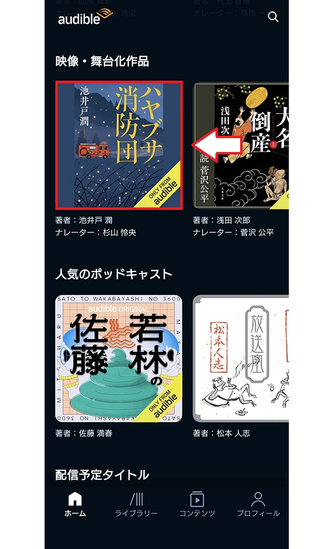 オーディブルアプリでの視聴・再生方法3