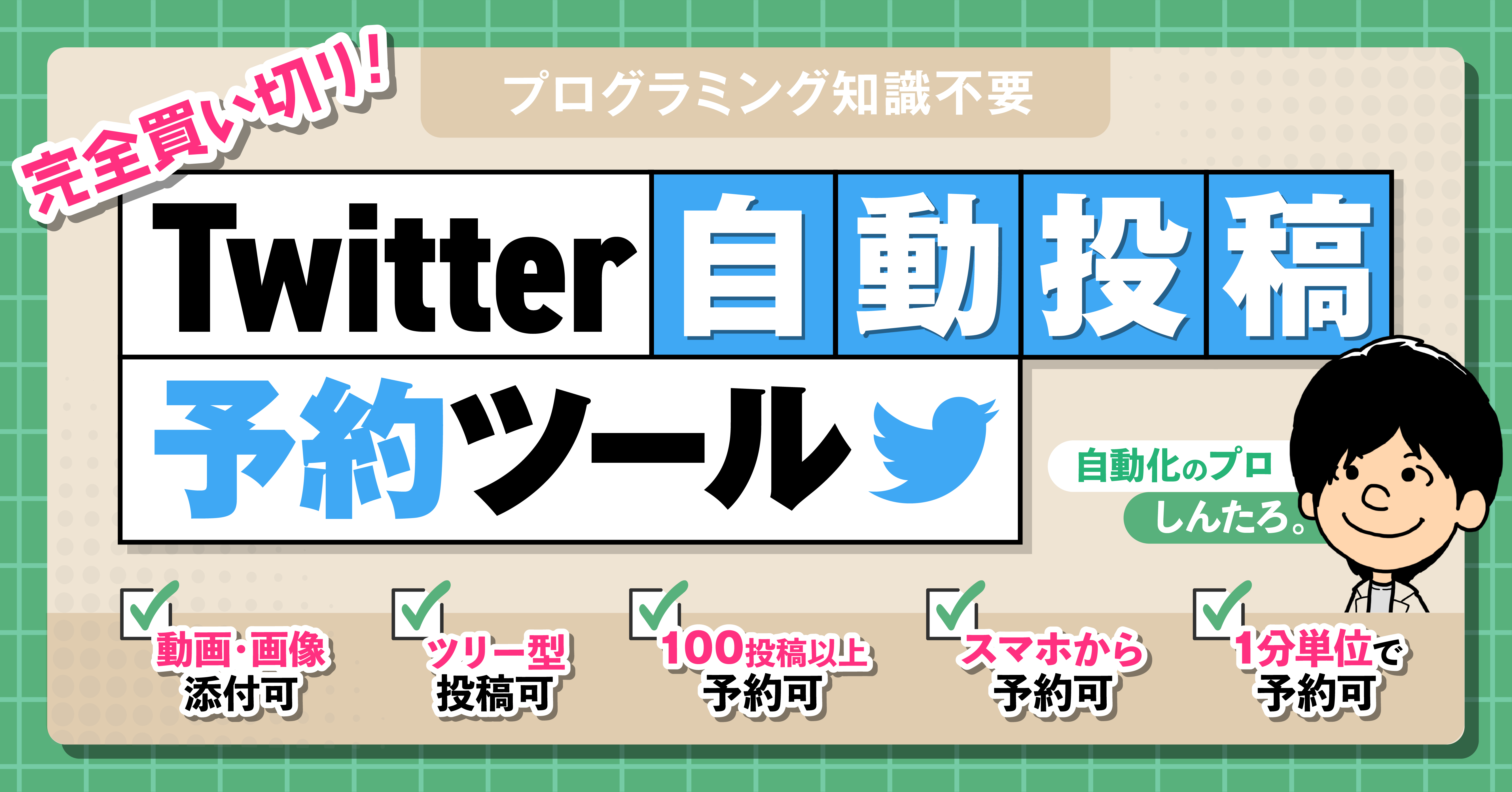 しんたろ。さんの「Twitter自動投稿予約ツール」の設定方法