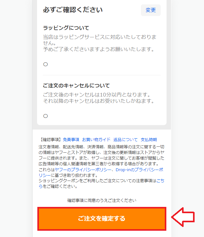 Yahooショッピングで買い物をする手順10