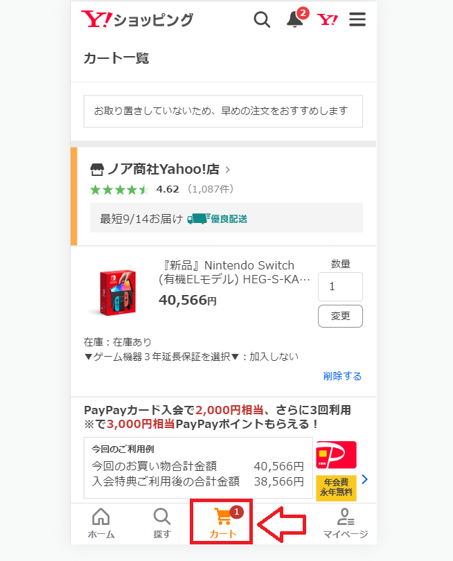 Yahooショッピングで買い物をする手順3