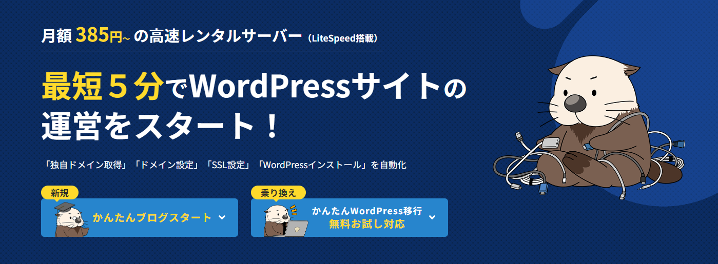 ラッコサーバーの契約・申し込み方法とWordPressを始める全手順