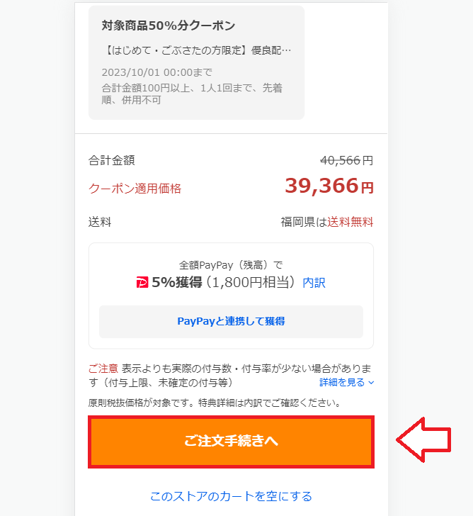 Yahooショッピングで買い物をする手順4