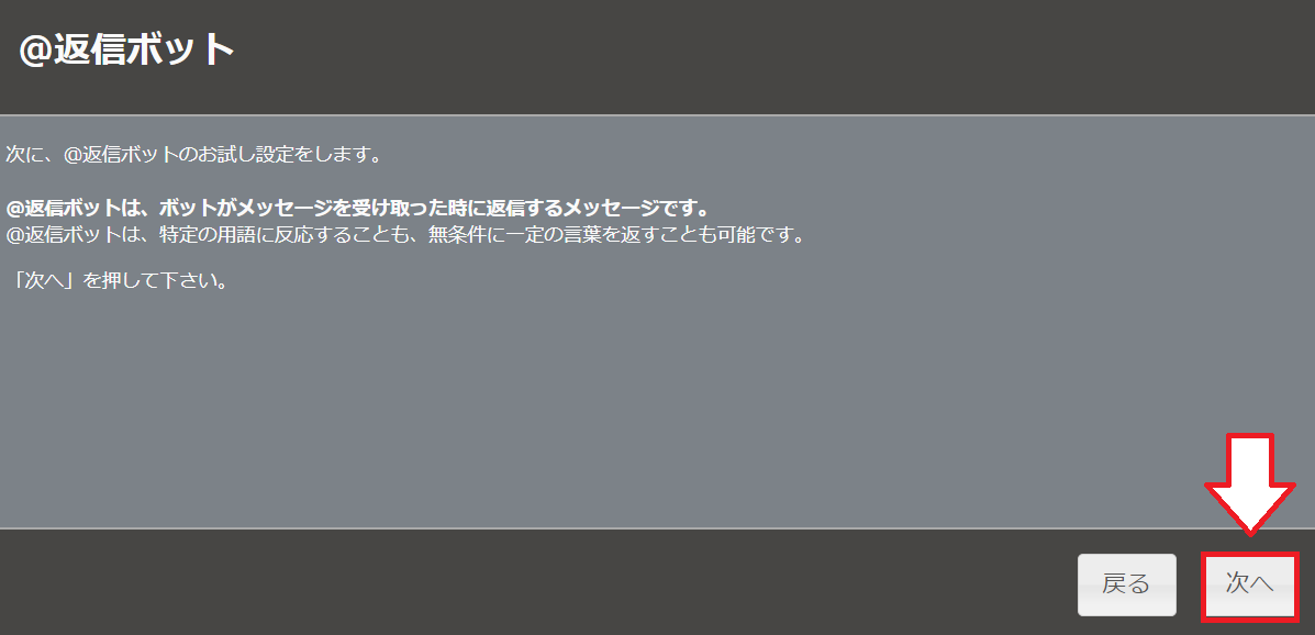 Botbirdの初期設定6