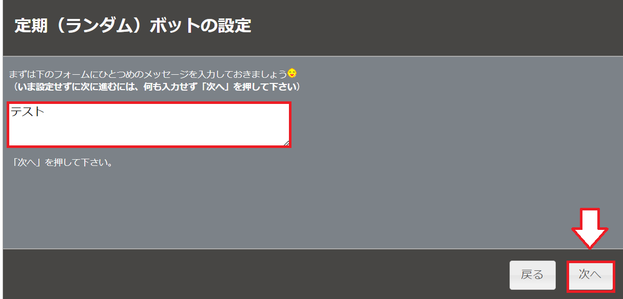Botbirdの初期設定5