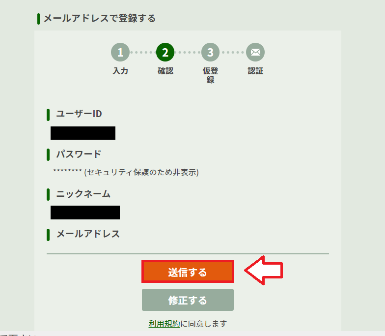 Botbird会員登録の手順5