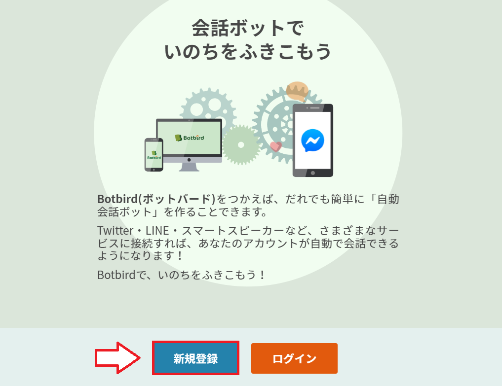 Botbird会員登録の手順1