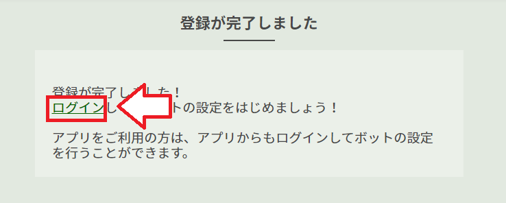 Botbird会員登録の手順7