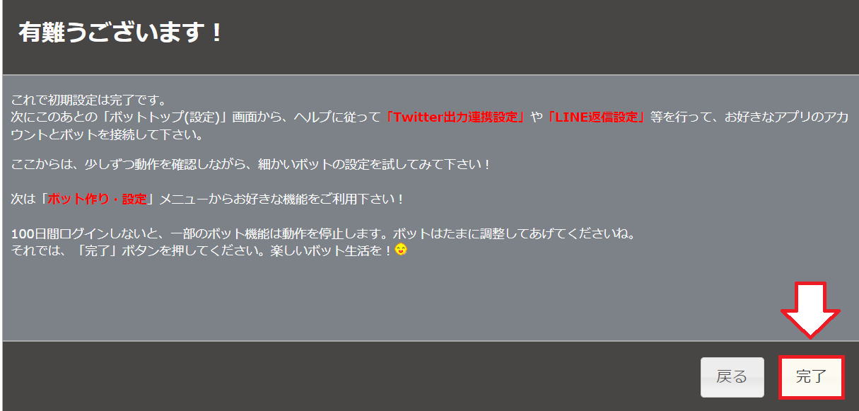 Botbirdの初期設定10
