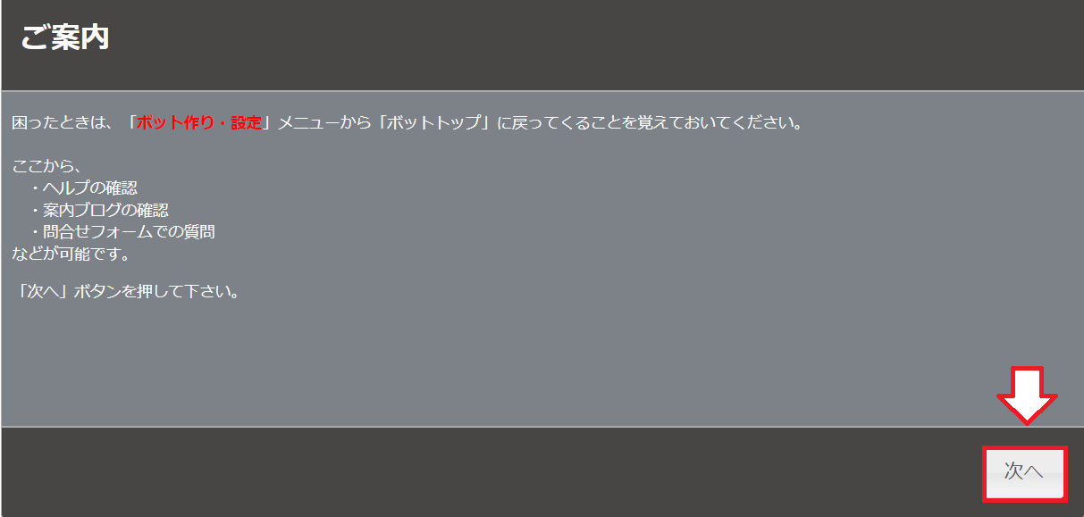 Botbirdの初期設定9