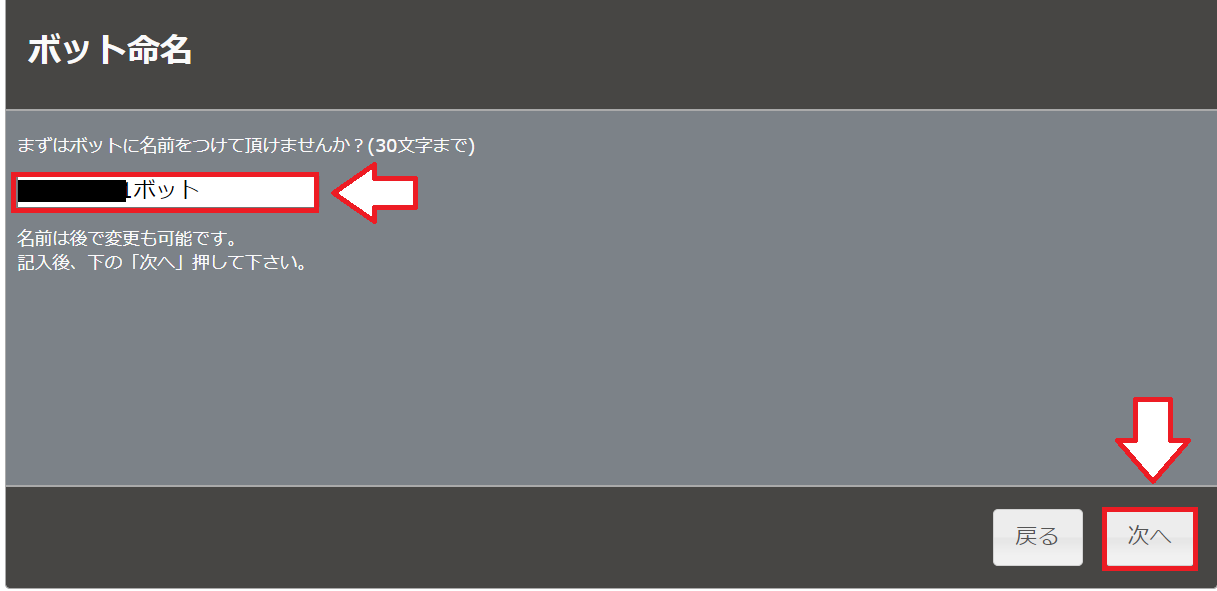 Botbirdの初期設定2