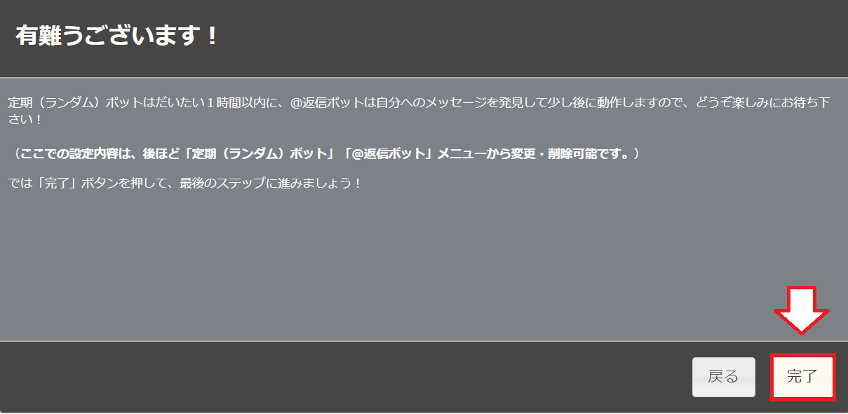 Botbirdの初期設定8